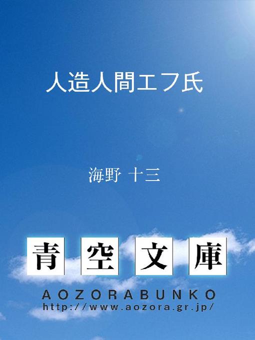 Title details for 人造人間エフ氏 by 海野十三 - Available